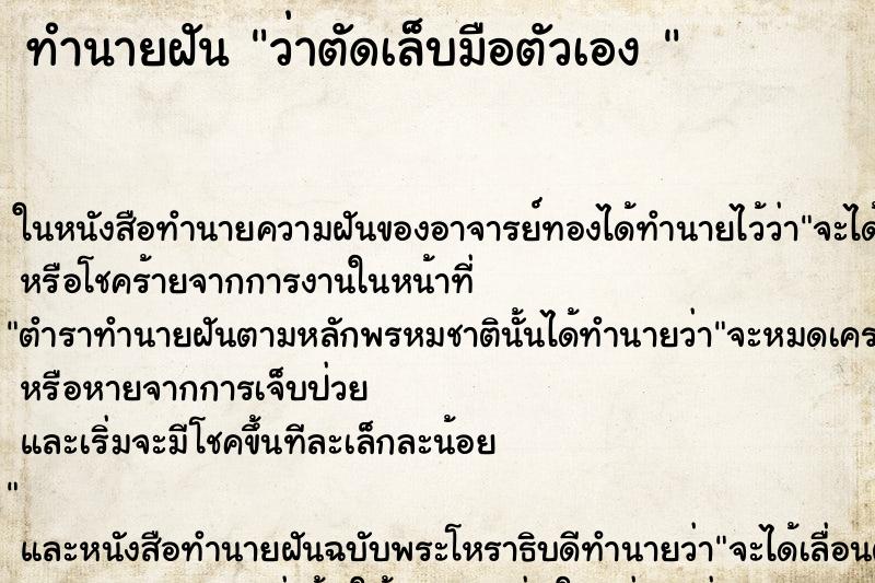 ทำนายฝันทำนายฝันว่าตัดเล็บมือตัวเอง